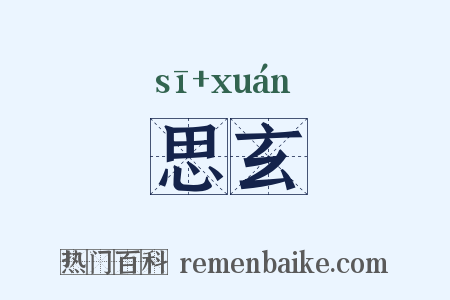 思玄是什么意思的图片